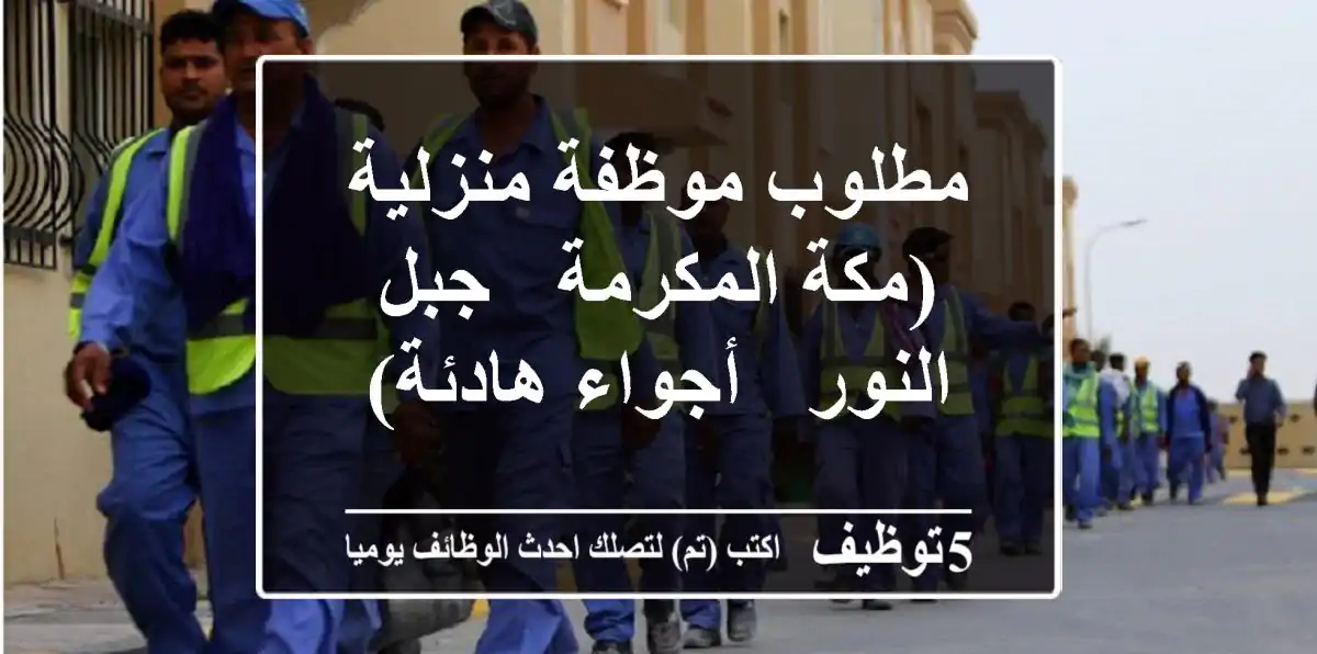 مطلوب موظفة منزلية (مكة المكرمة - جبل النور - أجواء هادئة)