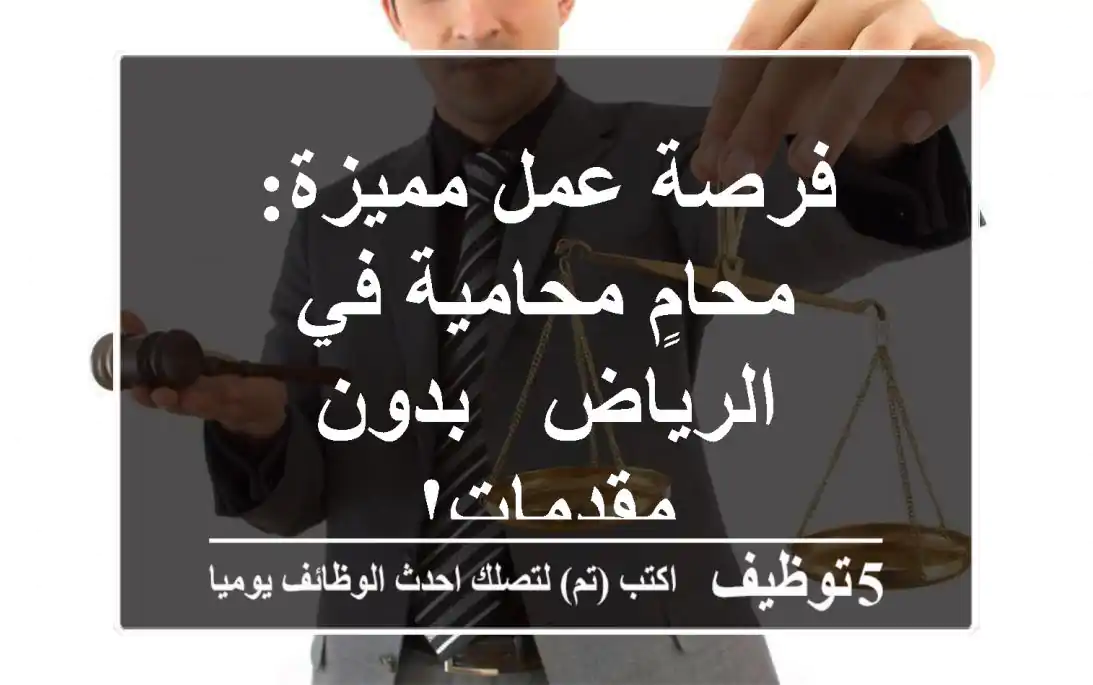 فرصة عمل مميزة: محامٍ/محامية في الرياض - بدون مقدمات!