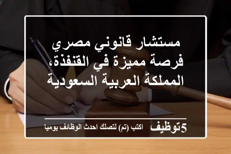 مستشار قانوني مصري - فرصة مميزة في القنفذة، المملكة العربية السعودية