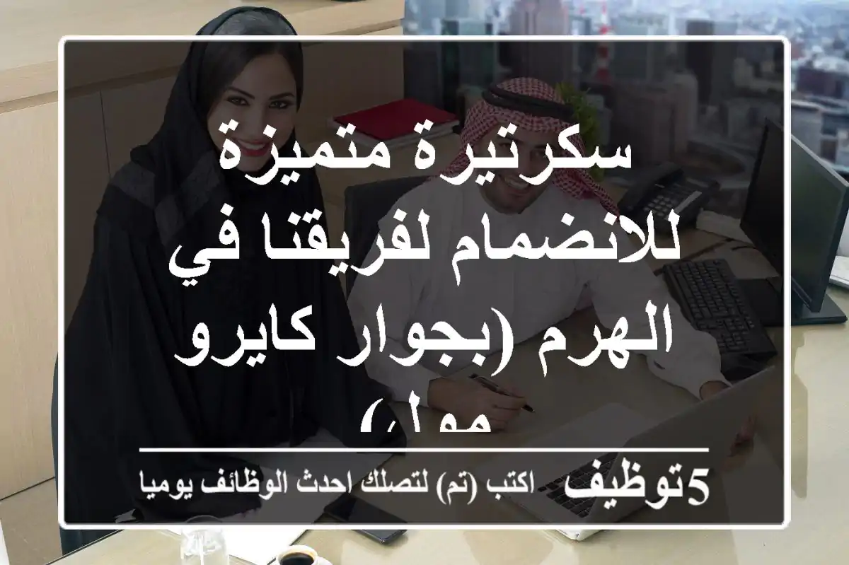 سكرتيرة متميزة للانضمام لفريقنا في الهرم (بجوار كايرو مول)