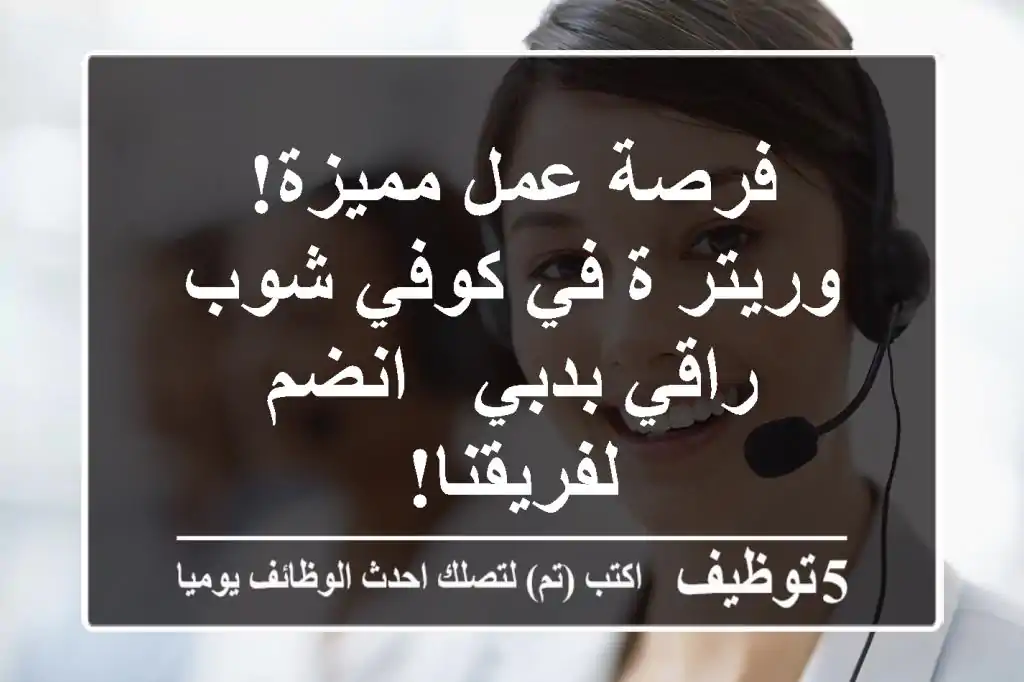 فرصة عمل مميزة! وريتر/ة في كوفي شوب راقي بدبي - انضم لفريقنا!