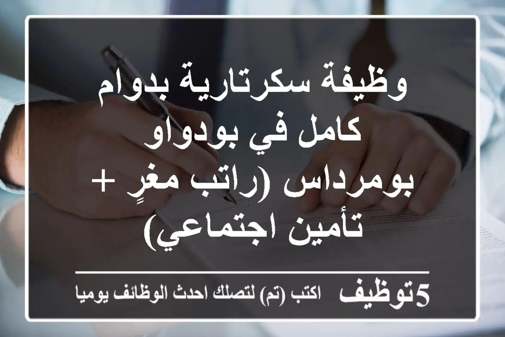 وظيفة سكرتارية بدوام كامل في بودواو - بومرداس (راتب مغرٍ + تأمين اجتماعي)