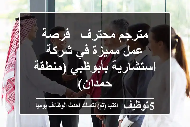 مترجم محترف - فرصة عمل مميزة في شركة استشارية بأبوظبي (منطقة حمدان)