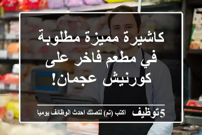 كاشيرة مميزة مطلوبة في مطعم فاخر على كورنيش عجمان!