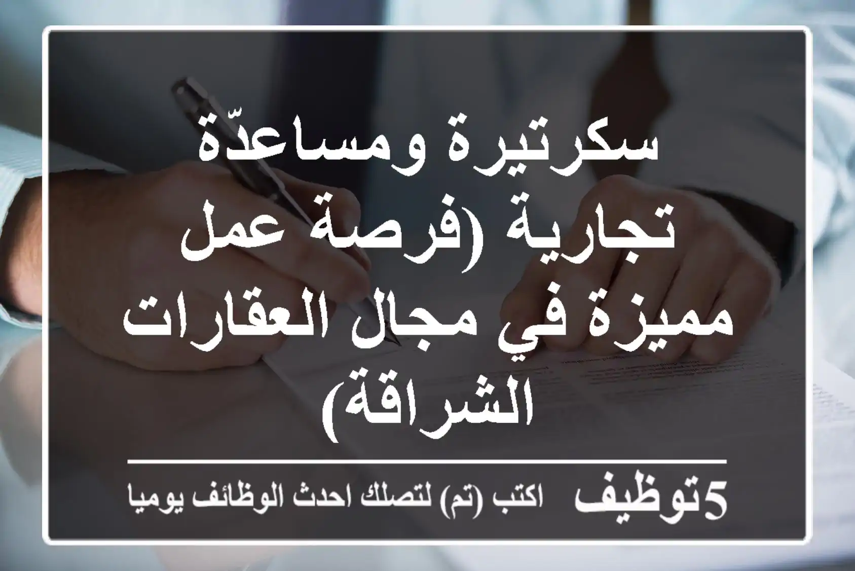 سكرتيرة ومساعدّة تجارية (فرصة عمل مميزة في مجال العقارات - الشراقة)