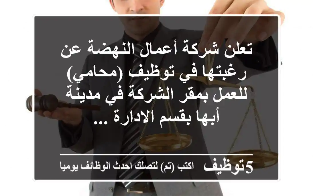 تعلن شركة أعمال النهضة عن رغبتها في توظيف (محامي) للعمل بمقر الشركة في مدينة أبها بقسم الادارة ...