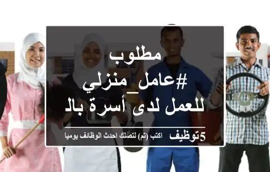 مطلوب #عامل_منزلي للعمل لدى أسرة بالسعودية