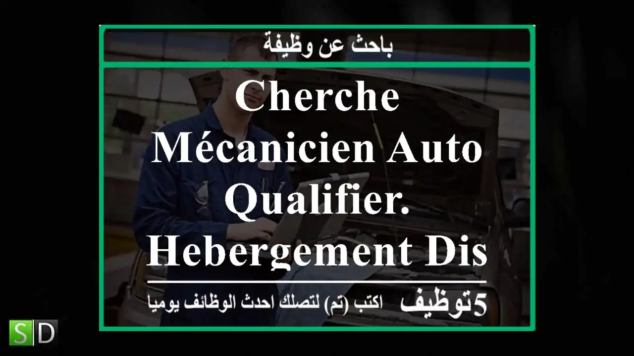 cherche mécanicien auto qualifier. hebergement disponible. lieu reghaia .السكن متوفر المكالمة ...