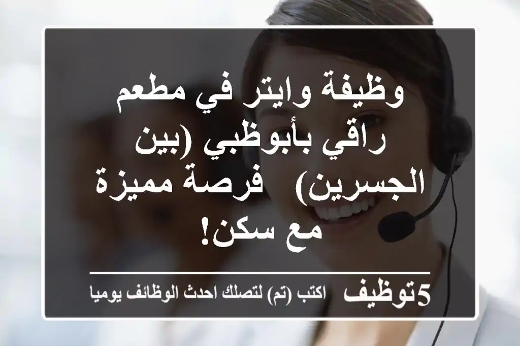 وظيفة وايتر في مطعم راقي بأبوظبي (بين الجسرين) - فرصة مميزة مع سكن!