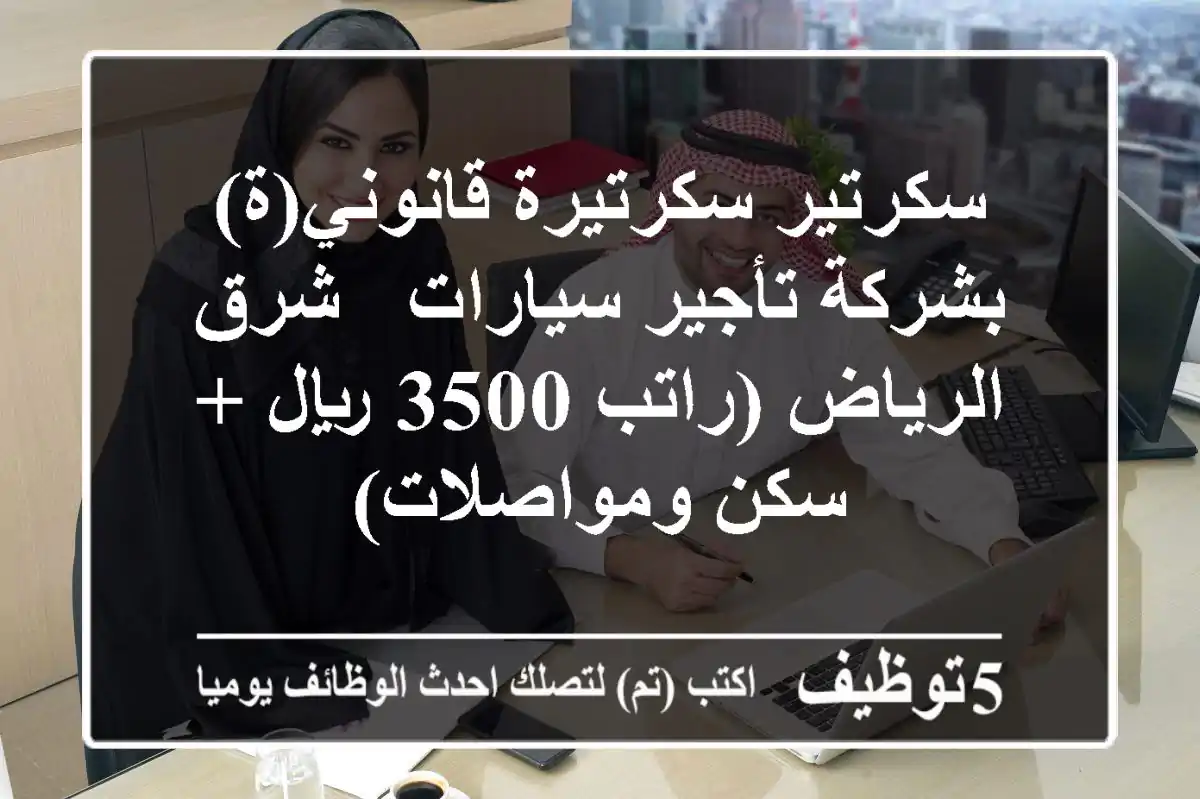 سكرتير/سكرتيرة قانوني(ة) بشركة تأجير سيارات - شرق الرياض (راتب 3500 ريال + سكن ومواصلات)