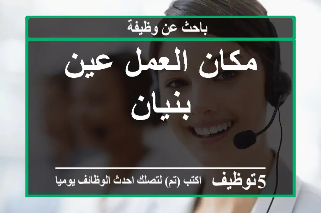 مكان العمل عين بنيان