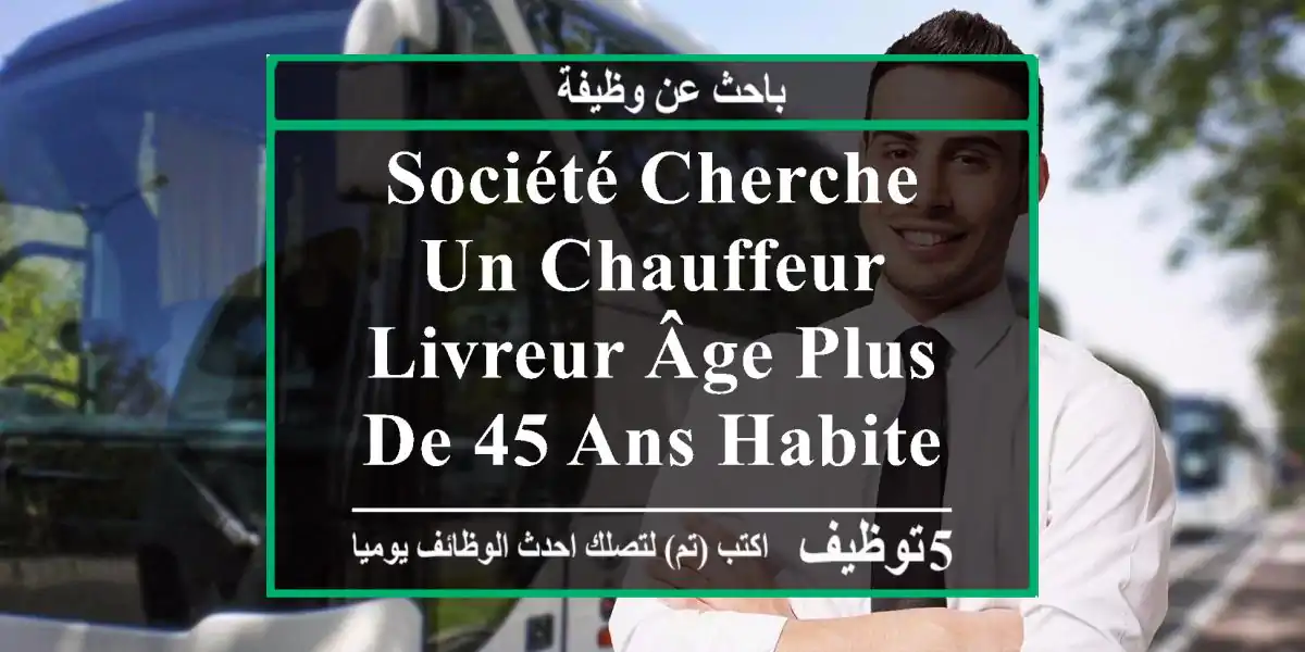 société cherche un chauffeur livreur âge plus de 45 ans habite les alentours de baraki ...
