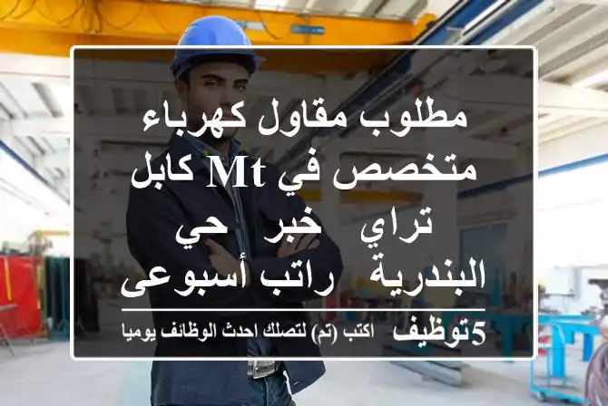 مطلوب مقاول كهرباء متخصص في MT كابل تراي - خبر - حي البندرية - راتب أسبوعي!