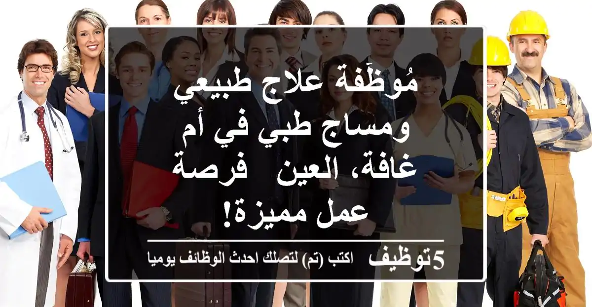 مُوظّفة علاج طبيعي ومساج طبي في أم غافة، العين - فرصة عمل مميزة!