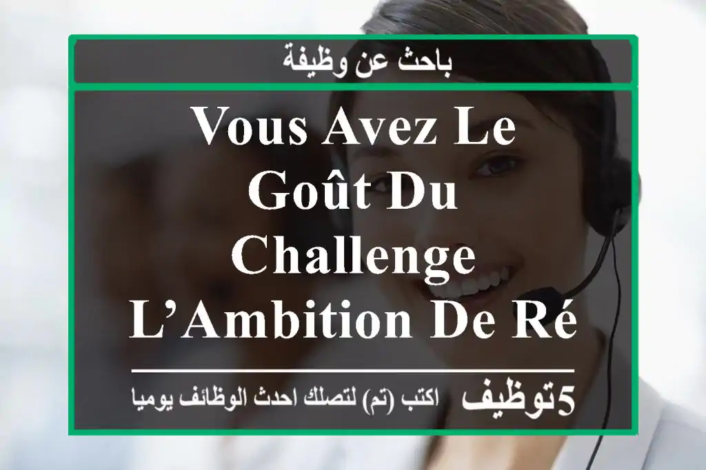 vous avez le goût du challenge, l’ambition de réussir et un réel talent pour la vente ...