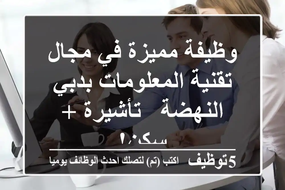 وظيفة مميزة في مجال تقنية المعلومات بدبي - النهضة - تأشيرة + سكن!