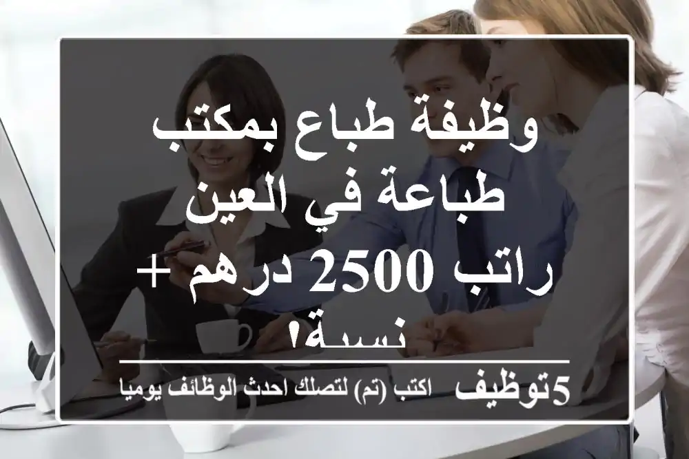 وظيفة طباع بمكتب طباعة في العين - راتب 2500 درهم + نسبة!