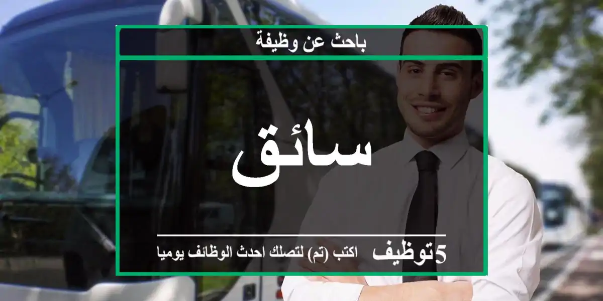 سائق