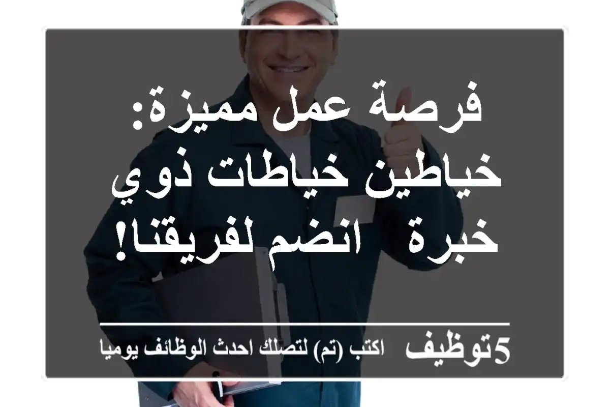 فرصة عمل مميزة: خياطين/خياطات ذوي خبرة - انضم لفريقنا!