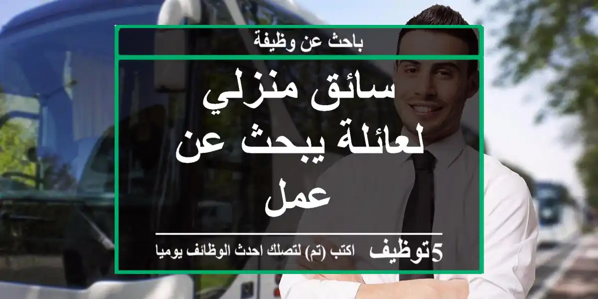 سائق منزلي لعائلة يبحث عن عمل
