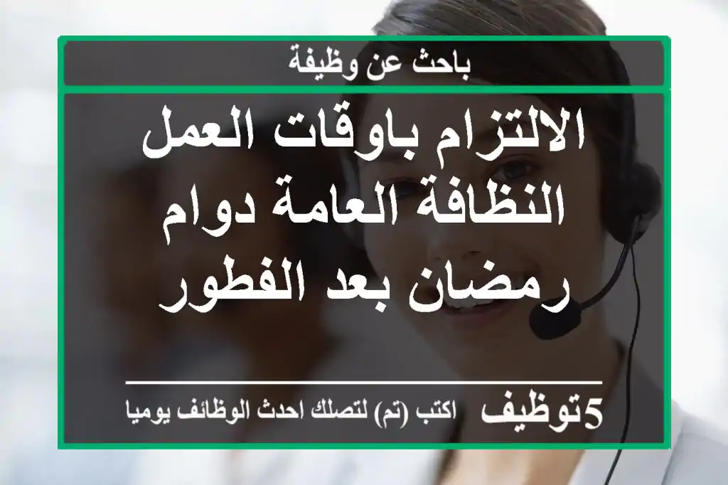 الالتزام باوقات العمل النظافة العامة دوام رمضان بعد الفطور