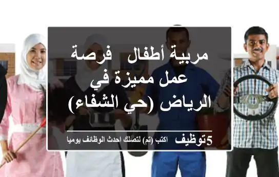 مربية أطفال - فرصة عمل مميزة في الرياض (حي الشفاء)