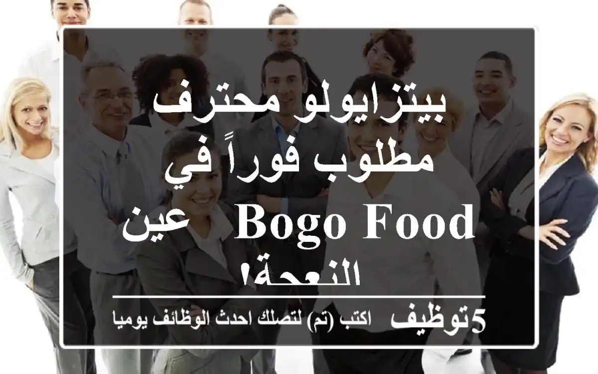 بيتزايولو محترف مطلوب فوراً في Bogo Food - عين النعجة!