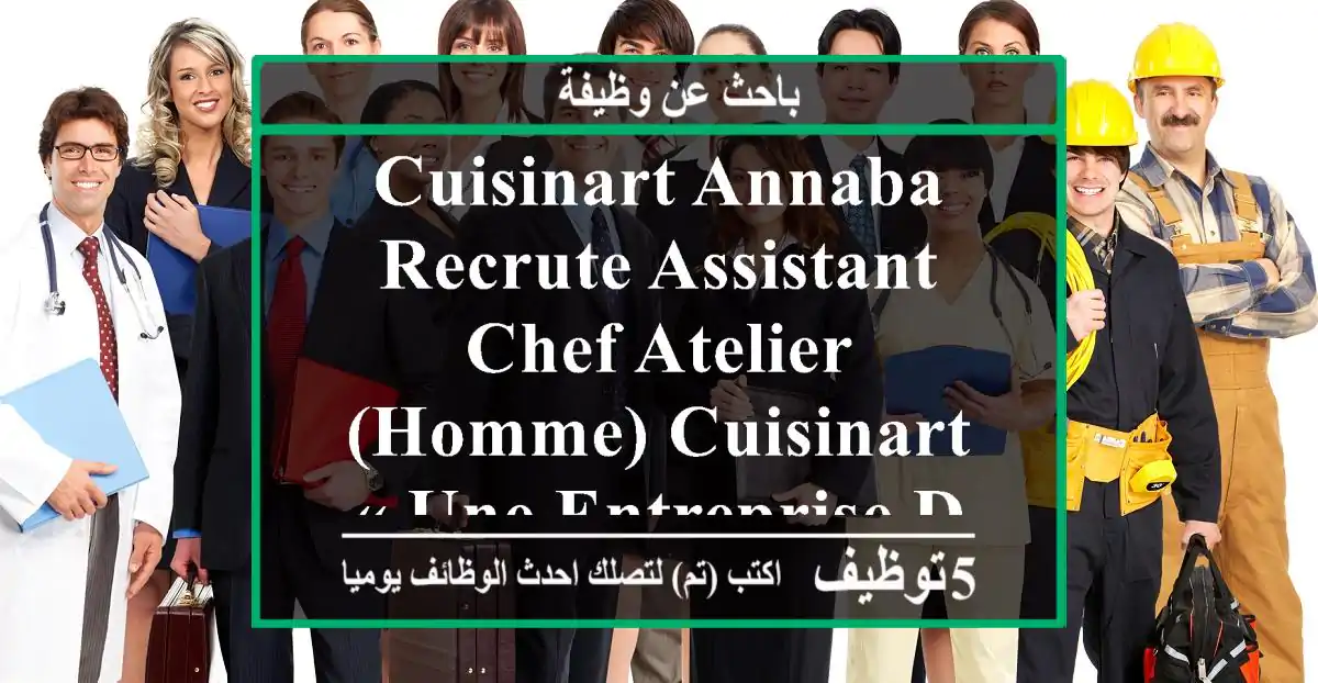 cuisinart annaba recrute assistant chef atelier (homme) cuisinart « une entreprise de ...