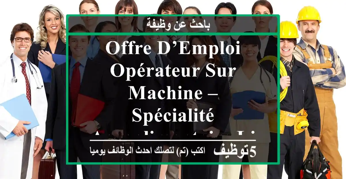 offre d’emploi opérateur sur machine – spécialité agroalimentaire lieu de travail sidi ...