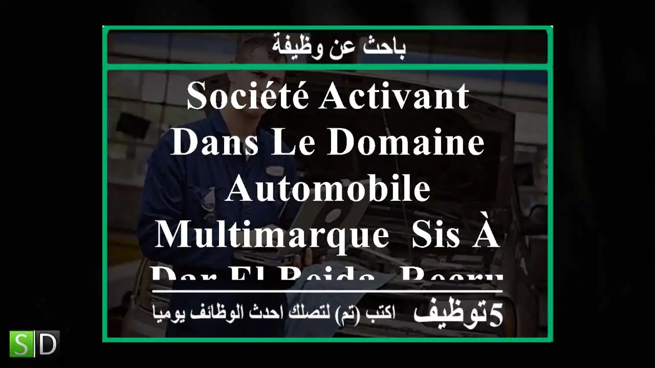 société activant dans le domaine automobile multimarque, sis à dar el beida, recrute des ...