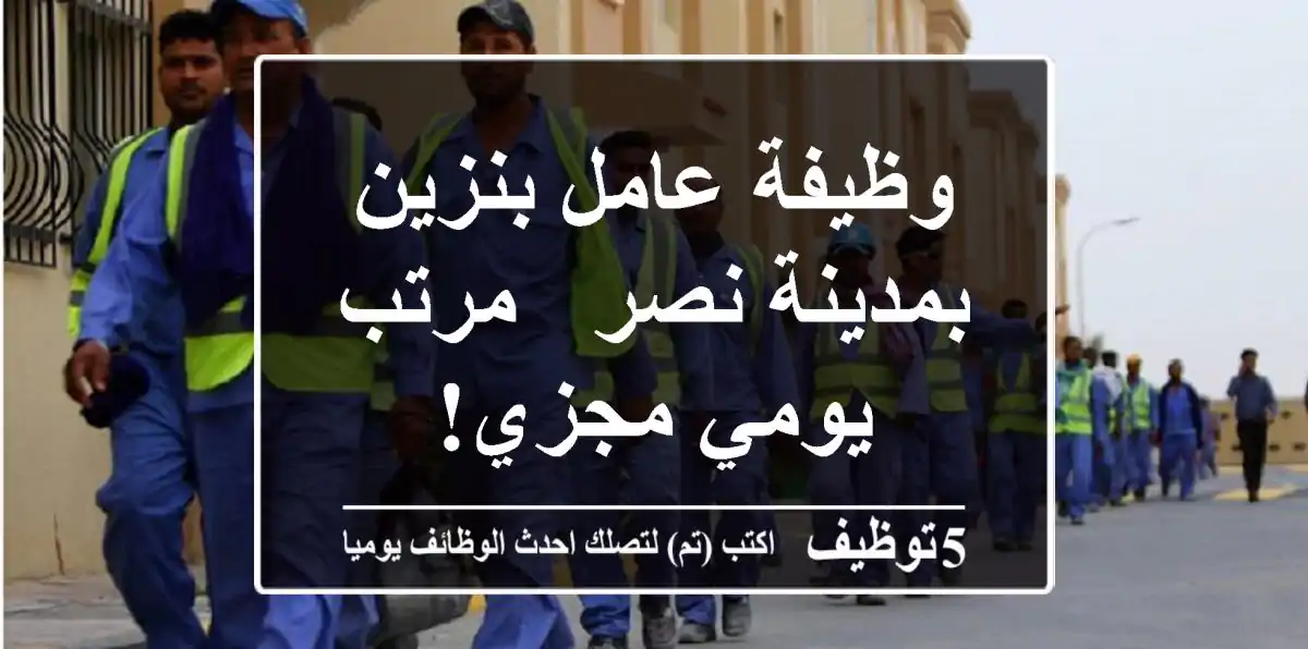 وظيفة عامل بنزين بمدينة نصر - مرتب يومي مجزي!