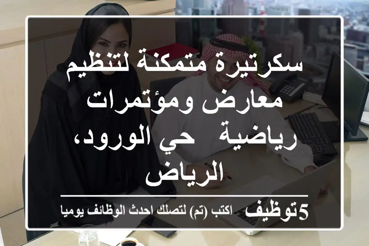 سكرتيرة متمكنة لتنظيم معارض ومؤتمرات رياضية - حي الورود، الرياض