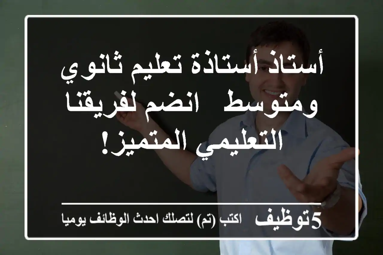 أستاذ/أستاذة تعليم ثانوي ومتوسط - انضم لفريقنا التعليمي المتميز!