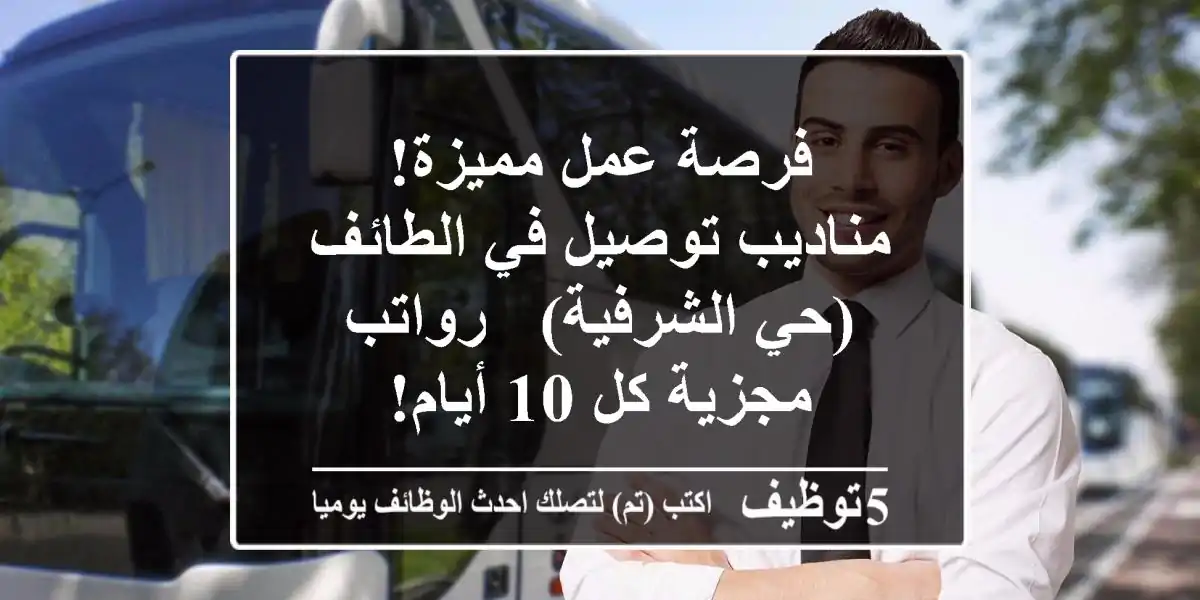 فرصة عمل مميزة! مناديب توصيل في الطائف (حي الشرفية) - رواتب مجزية كل 10 أيام!