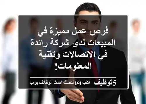 فرص عمل مميزة في المبيعات لدى شركة رائدة في الاتصالات وتقنية المعلومات!