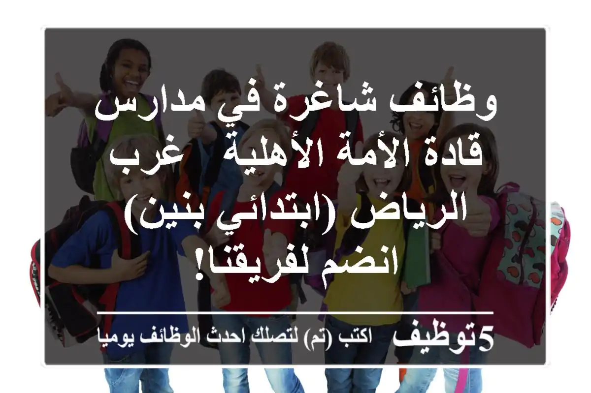 وظائف شاغرة في مدارس قادة الأمة الأهلية - غرب الرياض (ابتدائي بنين) - انضم لفريقنا!