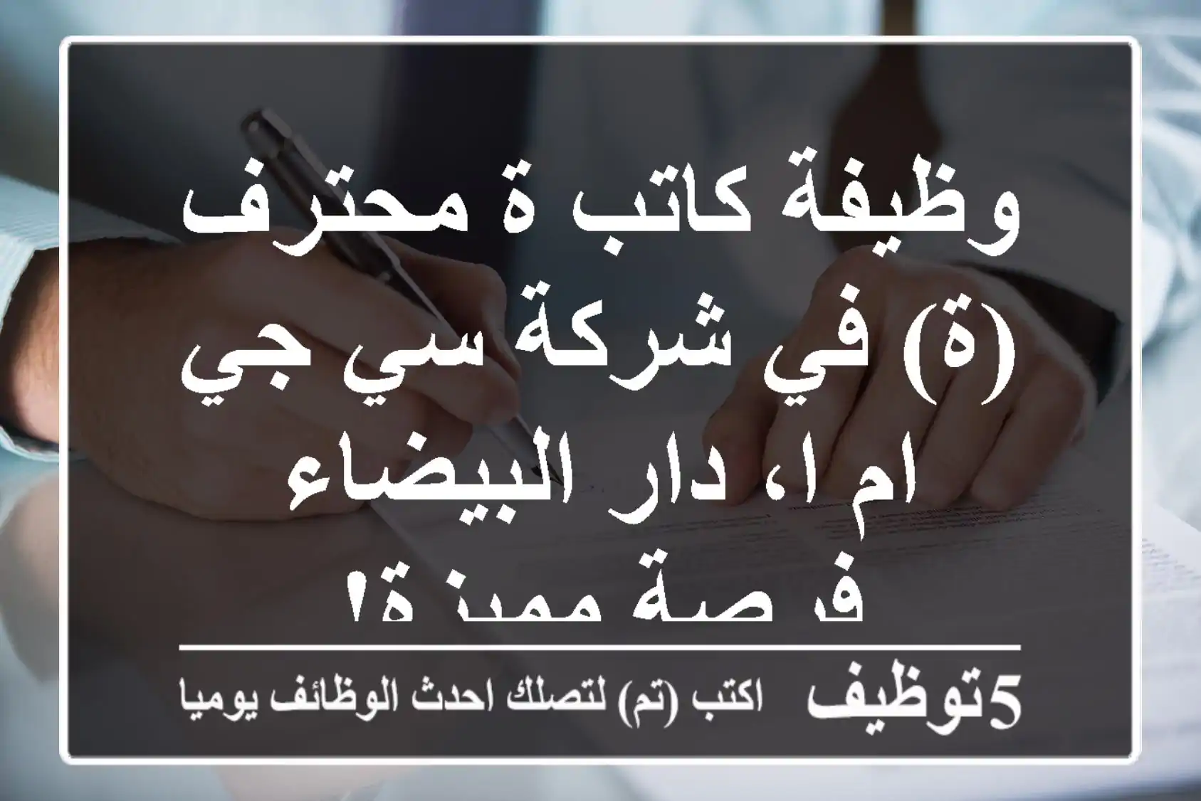 وظيفة كاتب/ة محترف(ة) في شركة سي جي ام ا، دار البيضاء - فرصة مميزة!
