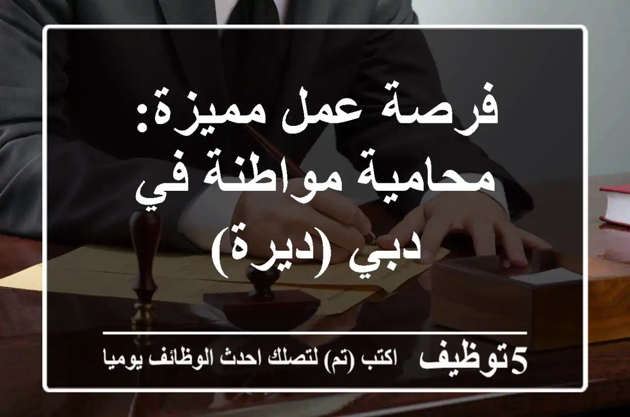 فرصة عمل مميزة: محامية مواطنة في دبي (ديرة)