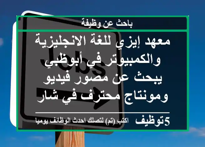 معهد إيزي للغة الانجليزية والكمبيوتر في أبوظبي يبحث عن مصور فيديو ومونتاج محترف في شارع ...