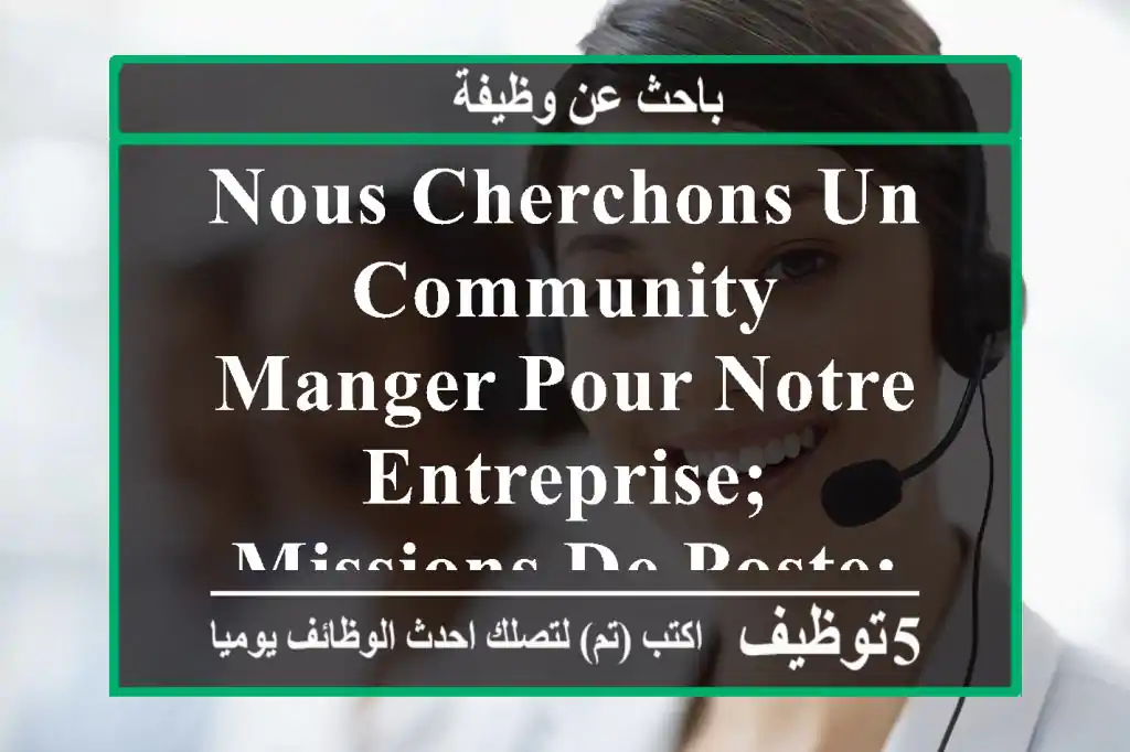 nous cherchons un community manger pour notre entreprise; missions de poste: 1. stratégie ...