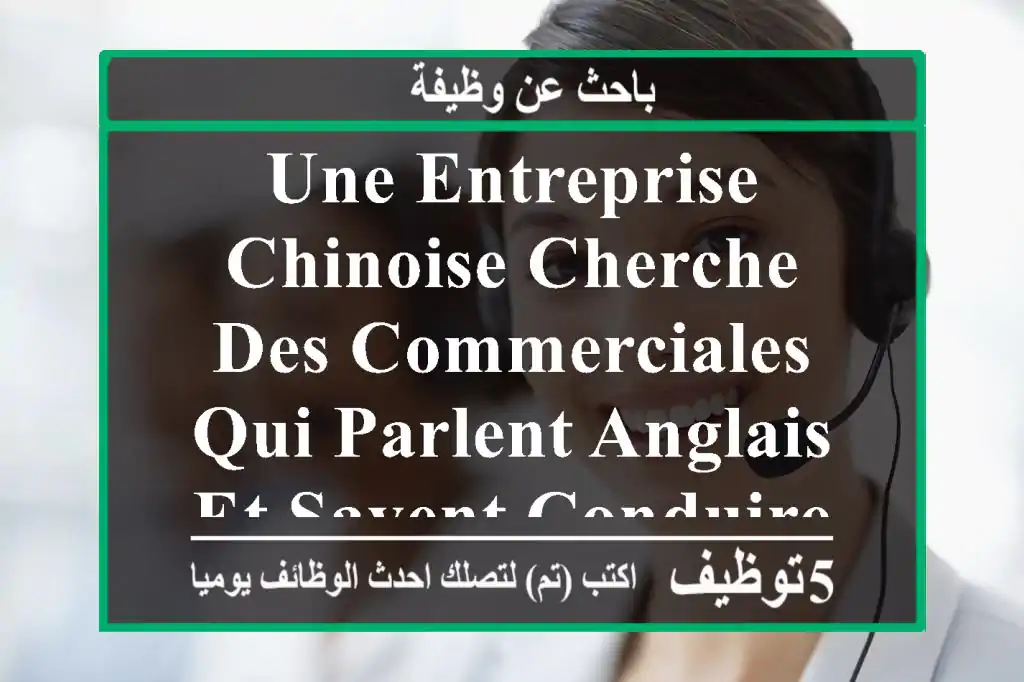 une entreprise chinoise cherche des commerciales qui parlent anglais et savent conduire sur ...
