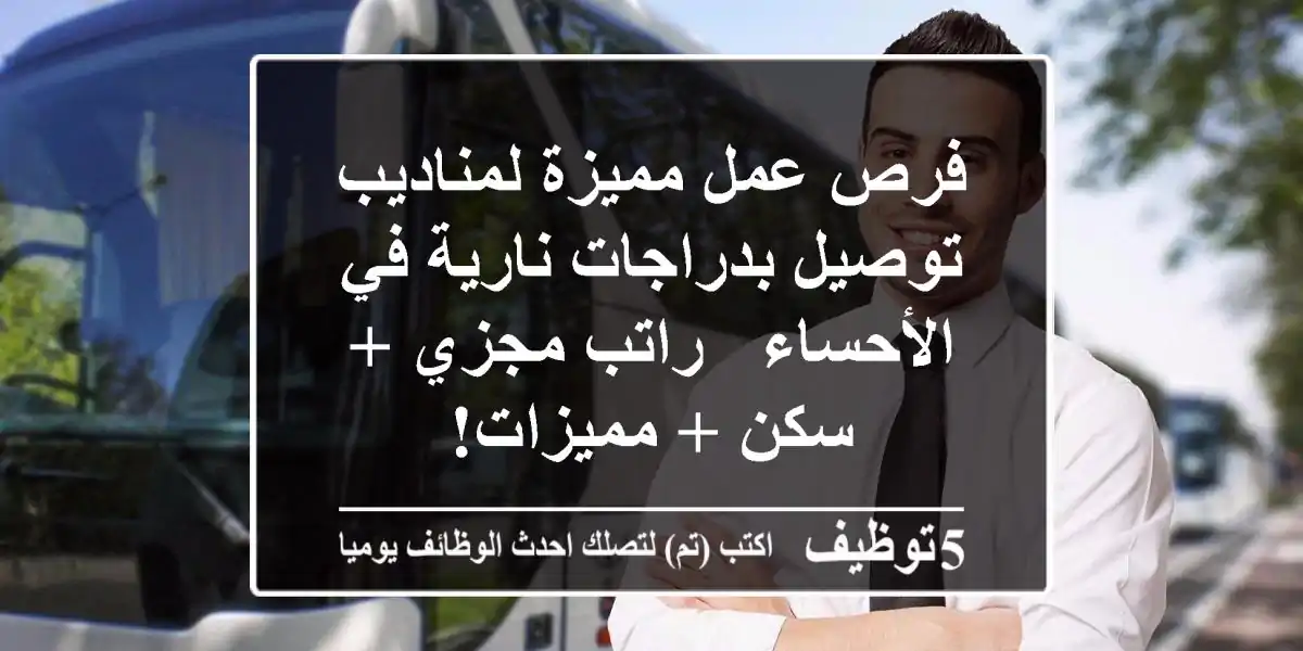 فرص عمل مميزة لمناديب توصيل بدراجات نارية في الأحساء - راتب مجزي + سكن + مميزات!