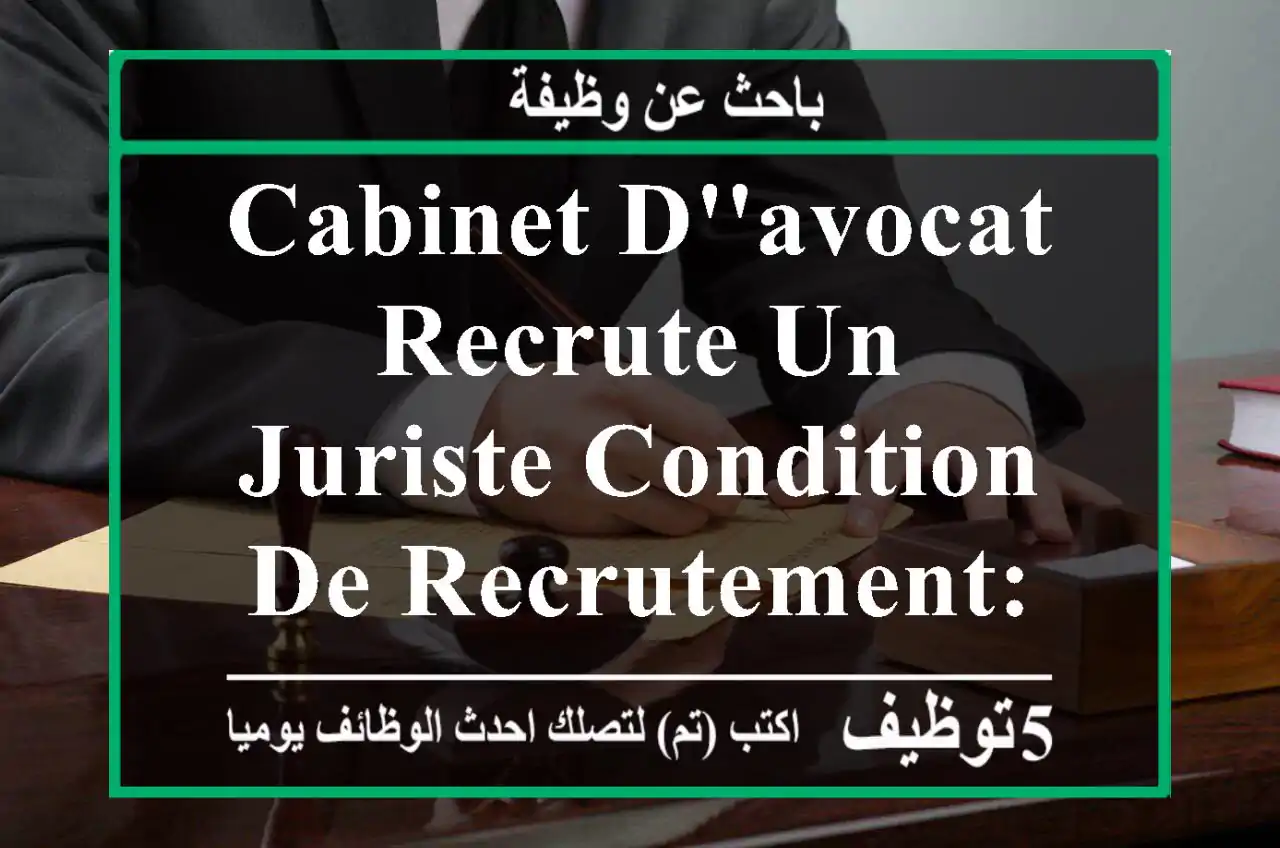 cabinet d'avocat recrute un juriste condition de recrutement: -niveau d'étude: licence ...