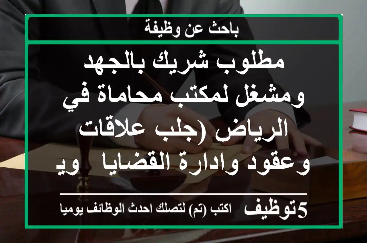 مطلوب شريك بالجهد ومشغل لمكتب محاماة في الرياض (جلب علاقات وعقود وادارة القضايا - ويكون له ...