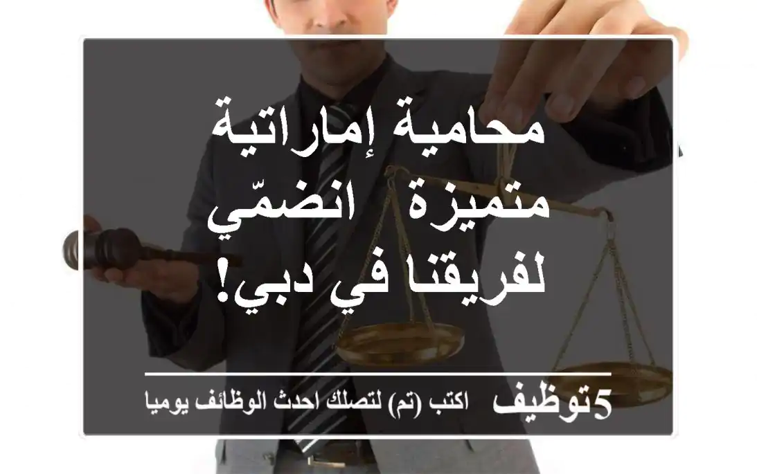 محامية إماراتية متميزة - انضمّي لفريقنا في دبي!