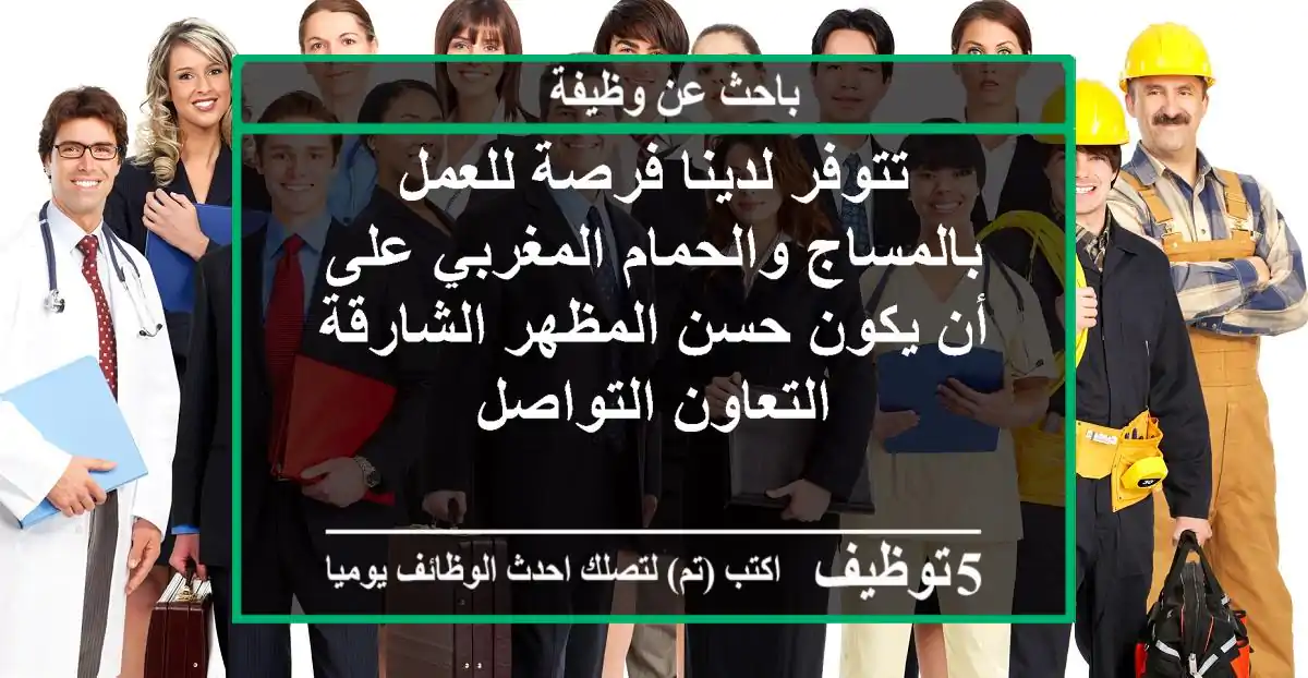 تتوفر لدينا فرصة للعمل بالمساج والحمام المغربي على أن يكون حسن المظهر الشارقة التعاون التواصل
