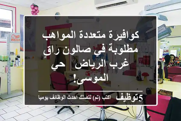 كوافيرة متعددة المواهب مطلوبة في صالون راقٍ غرب الرياض - حي الموسى!