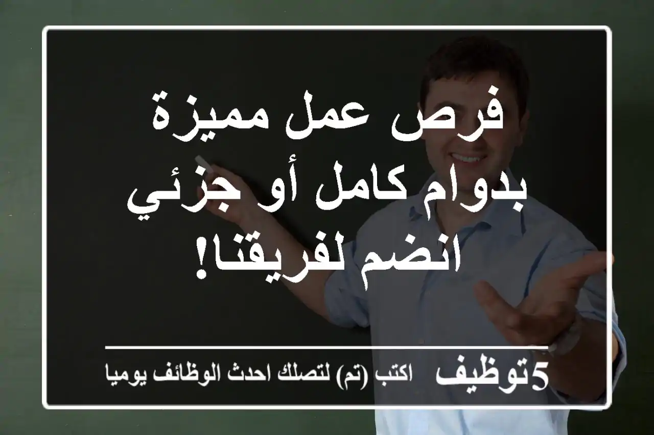 فرص عمل مميزة بدوام كامل أو جزئي - انضم لفريقنا!