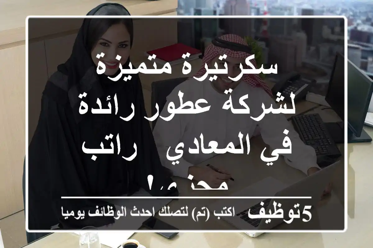 سكرتيرة متميزة لشركة عطور رائدة في المعادي - راتب مجزي!
