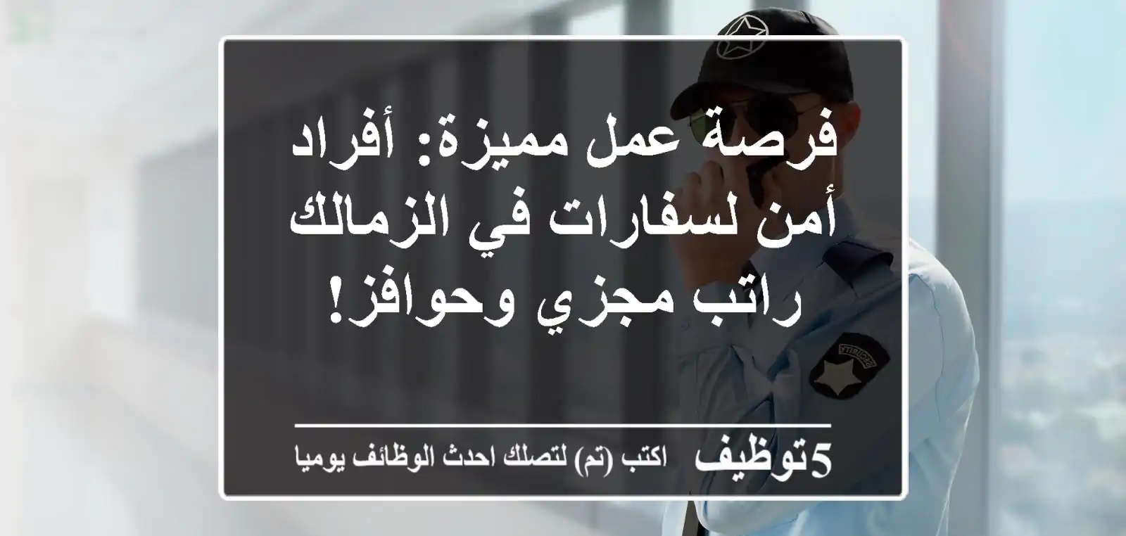 فرصة عمل مميزة: أفراد أمن لسفارات في الزمالك - راتب مجزي وحوافز!
